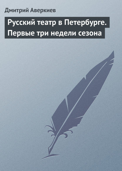 Русский театр в Петербурге. Первые три недели сезона - Дмитрий Аверкиев