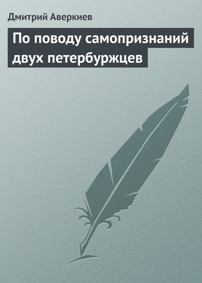 По поводу самопризнаний двух петербуржцев - Дмитрий Аверкиев