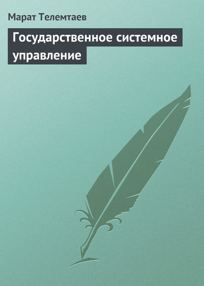 Государственное системное управление — Марат Телемтаев