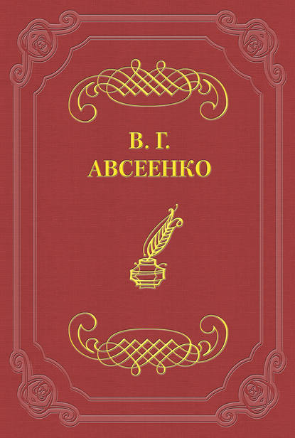 Под Новый год - Василий Авсеенко