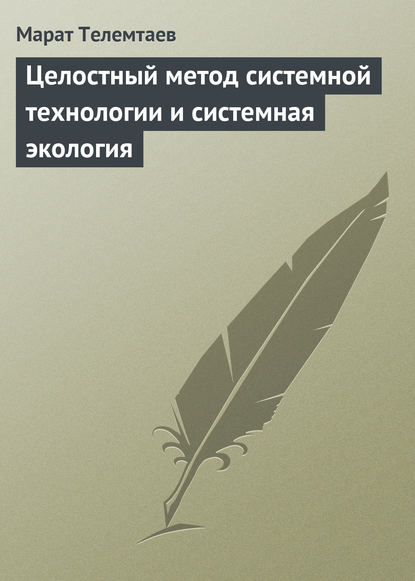 Целостный метод системной технологии и системная экология - Марат Телемтаев