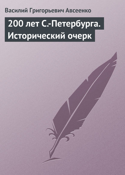 200 лет С.-Петербурга. Исторический очерк - Василий Авсеенко