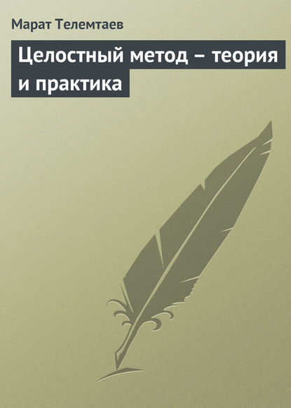 Целостный метод – теория и практика - Марат Телемтаев