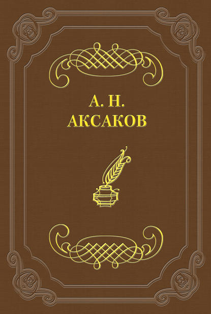 Фейдипид - Александр Николаевич Аксаков