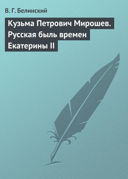 Кузьма Петрович Мирошев. Русская быль времен Екатерины II — Виссарион Григорьевич Белинский