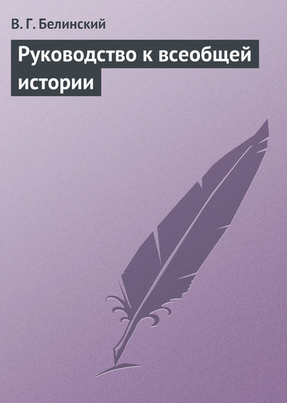 Руководство к всеобщей истории — Виссарион Григорьевич Белинский