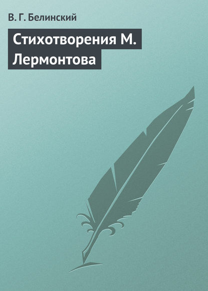 Стихотворения М. Лермонтова — Виссарион Григорьевич Белинский