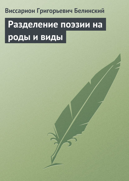 Разделение поэзии на роды и виды — Виссарион Григорьевич Белинский