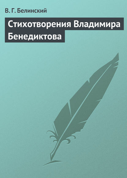 Стихотворения Владимира Бенедиктова — Виссарион Григорьевич Белинский