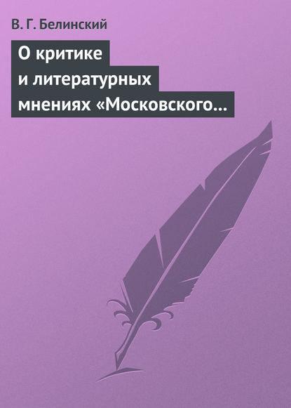 О критике и литературных мнениях «Московского наблюдателя» — Виссарион Григорьевич Белинский