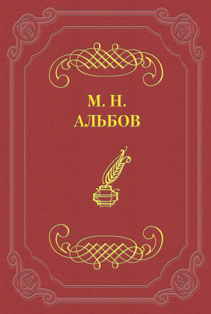 Диссонанс - Михаил Альбов