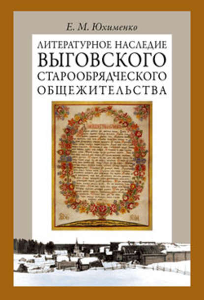 Литературное наследие Выговского старообрядческого общежительства. Том II - Е. М. Юхименко