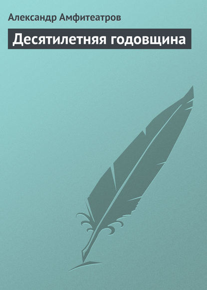 Десятилетняя годовщина - Александр Амфитеатров