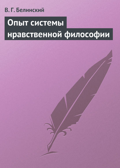 Опыт системы нравственной философии — Виссарион Григорьевич Белинский