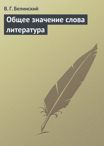 Общее значение слова литература — Виссарион Григорьевич Белинский