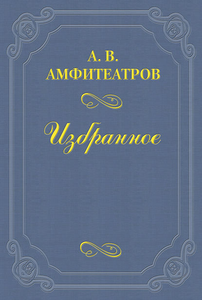 «Революции ради юродивая» - Александр Амфитеатров