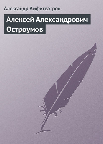 Алексей Александрович Остроумов - Александр Амфитеатров