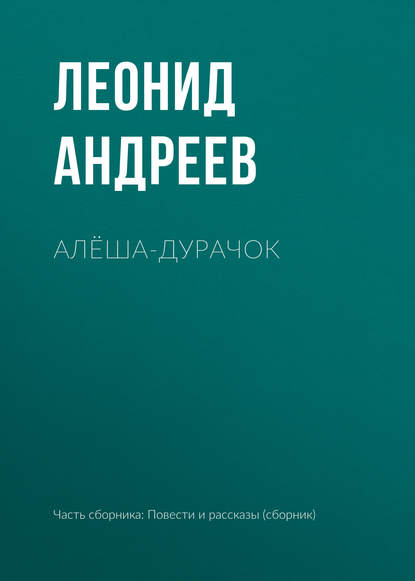 Алёша-дурачок - Леонид Андреев