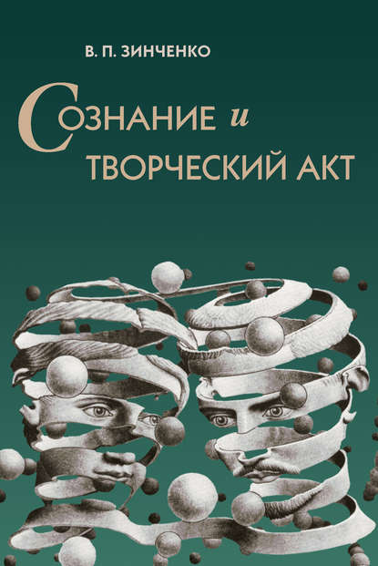 Сознание и творческий акт - В. П. Зинченко