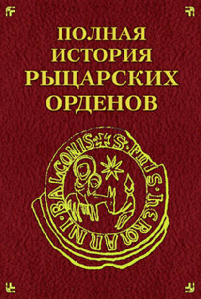 Полная история рыцарских орденов - Екатерина Монусова