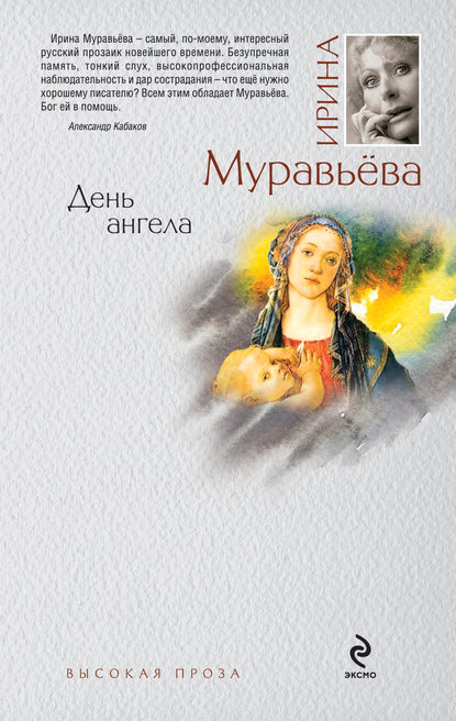 День ангела - Ирина Муравьева