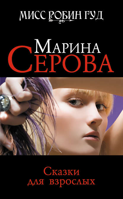 Сказки для взрослых - Марина Серова