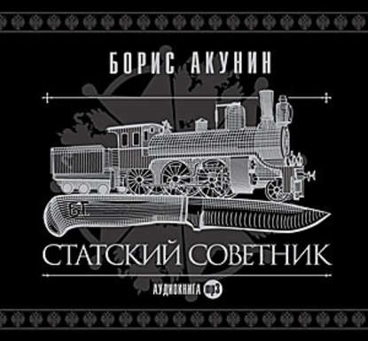 Статский советник - Борис Акунин