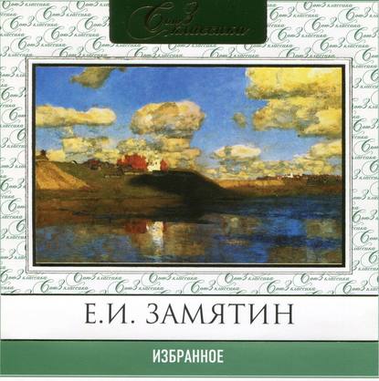 Избранное - Евгений Замятин