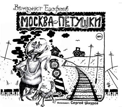 Москва – Петушки - Венедикт Ерофеев