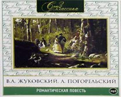 Романтическая повесть 1 - Василий Андреевич Жуковский