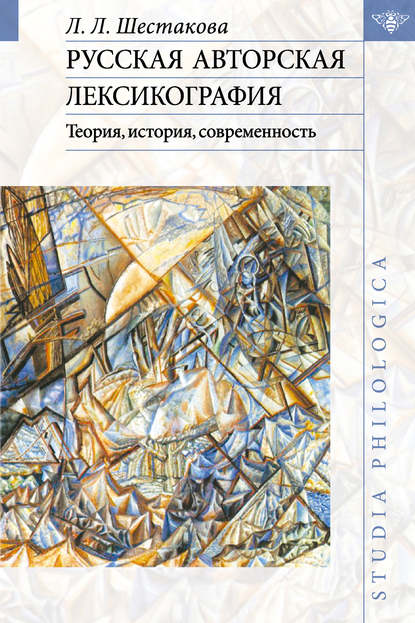 Русская авторская лексикография: Теория, история, современность - Л. Л. Шестакова