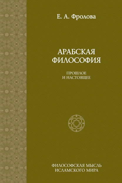 Арабская философия: Прошлое и настоящее - Евгения Антоновна Фролова