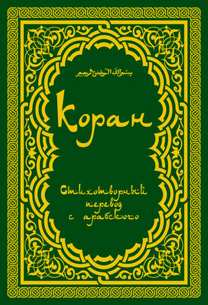 Коран (в стихотворном переводе Т. Шумовского) - Группа авторов