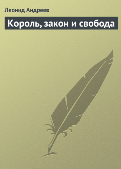 Король, закон и свобода - Леонид Андреев