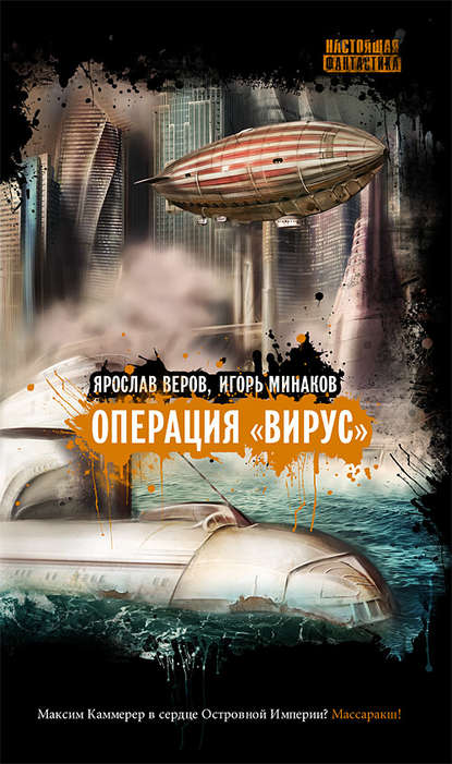 Операция «Вирус» - Игорь Минаков