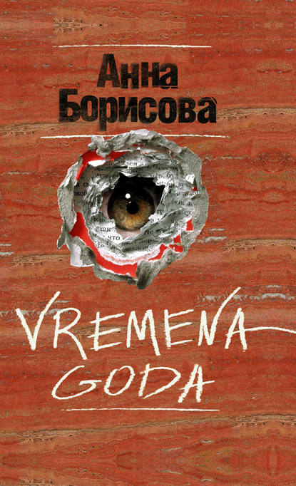 Vremena goda - Анна Борисова