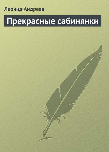 Прекрасные сабинянки - Леонид Андреев