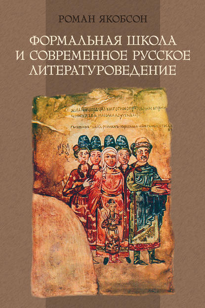 Формальная школа и современное русское литературоведение - Роман Якобсон