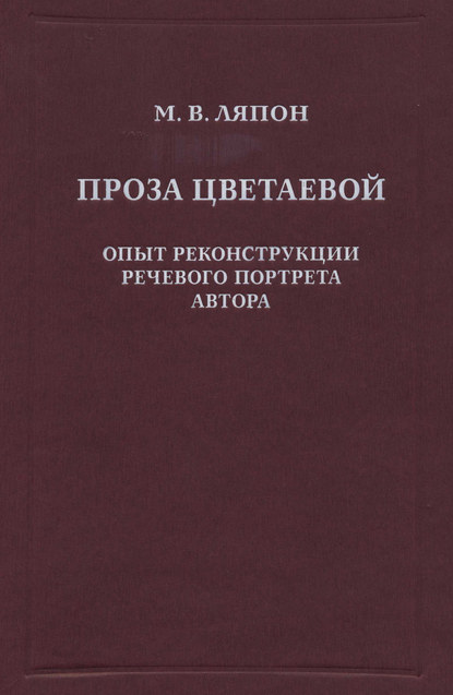 Проза Цветаевой. Опыт реконструкции речевого портрета автора - Майя Валентиновна Ляпон