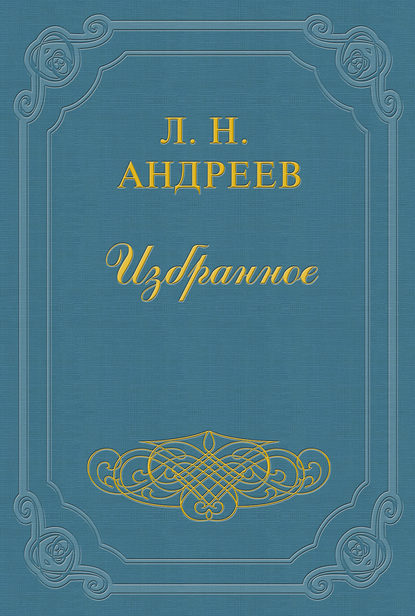 Ив. Шмелев «Суровые дни» - Леонид Андреев