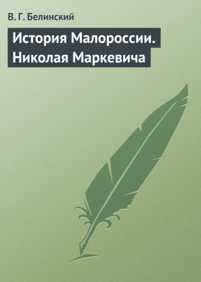 История Малороссии. Николая Маркевича — Виссарион Григорьевич Белинский