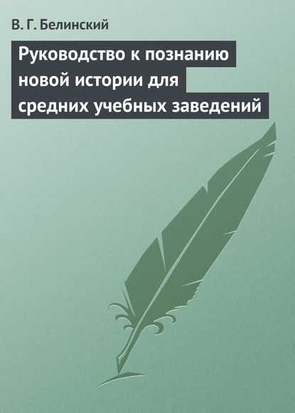 Руководство к познанию новой истории для средних учебных заведений — Виссарион Григорьевич Белинский