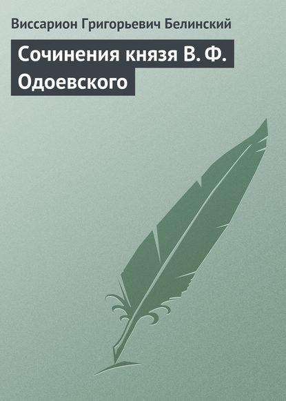 Сочинения князя В. Ф. Одоевского - Виссарион Григорьевич Белинский