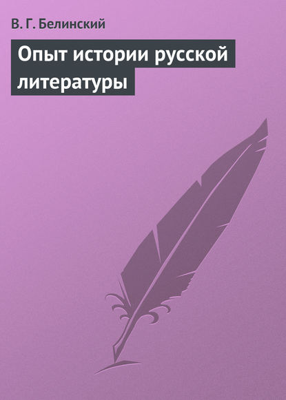 Опыт истории русской литературы — Виссарион Григорьевич Белинский