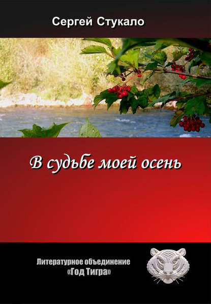 В судьбе моей осень... — Сергей Стукало