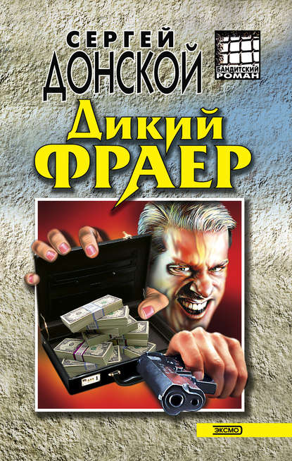 Дикий фраер - Сергей Донской