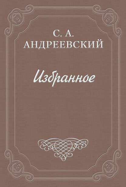 Город Тургенева - Сергей Андреевский