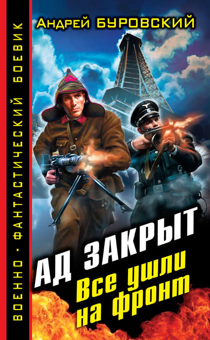 Ад закрыт. Все ушли на фронт — Андрей Буровский