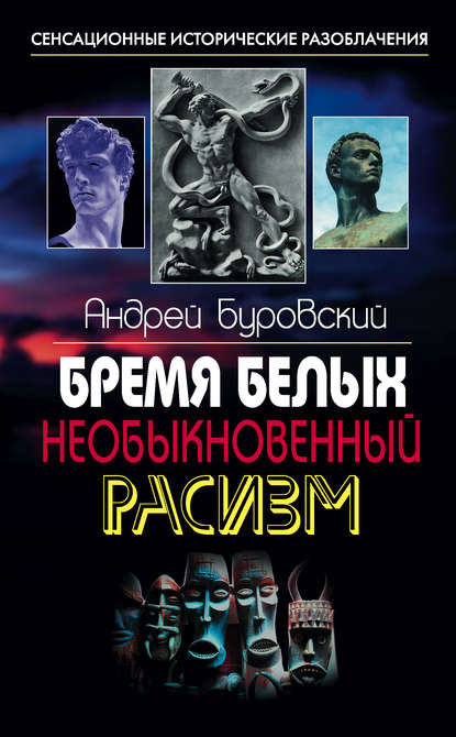 Бремя белых. Необыкновенный расизм - Андрей Буровский