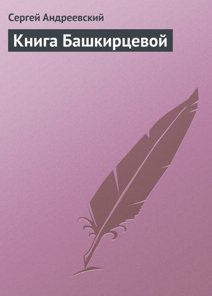 Книга Башкирцевой - Сергей Андреевский